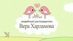 Свадебный распорядитель Вера Харламова